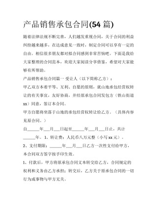 产品销售承包合同(54篇)