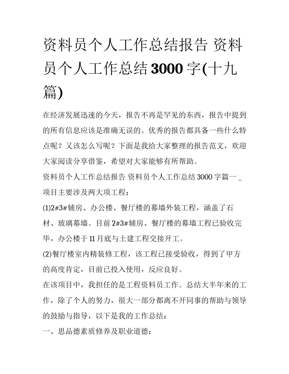 资料员个人工作总结报告 资料员个人工作总结3000字(十九篇)_第1页