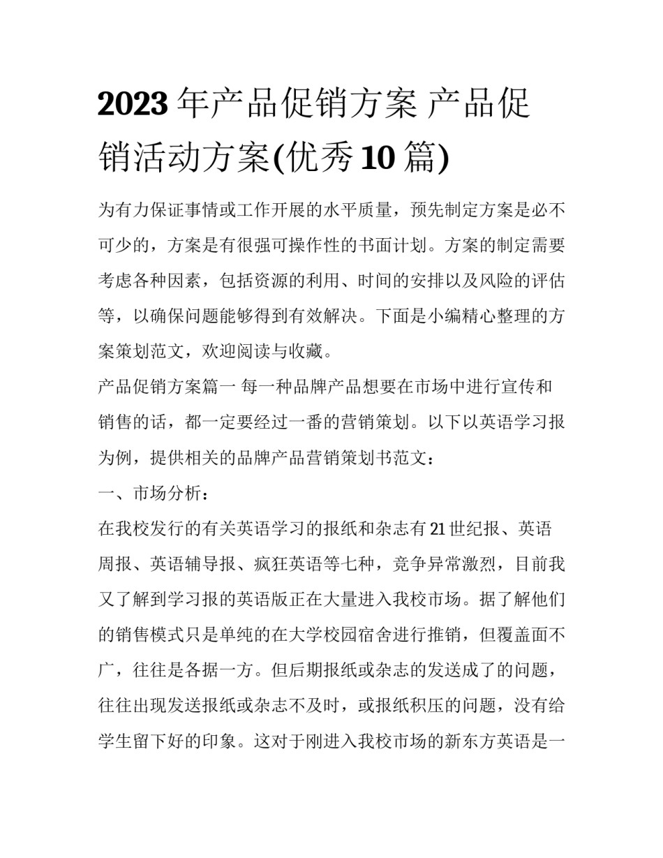 2023年产品促销方案 产品促销活动方案(优秀10篇)_第1页