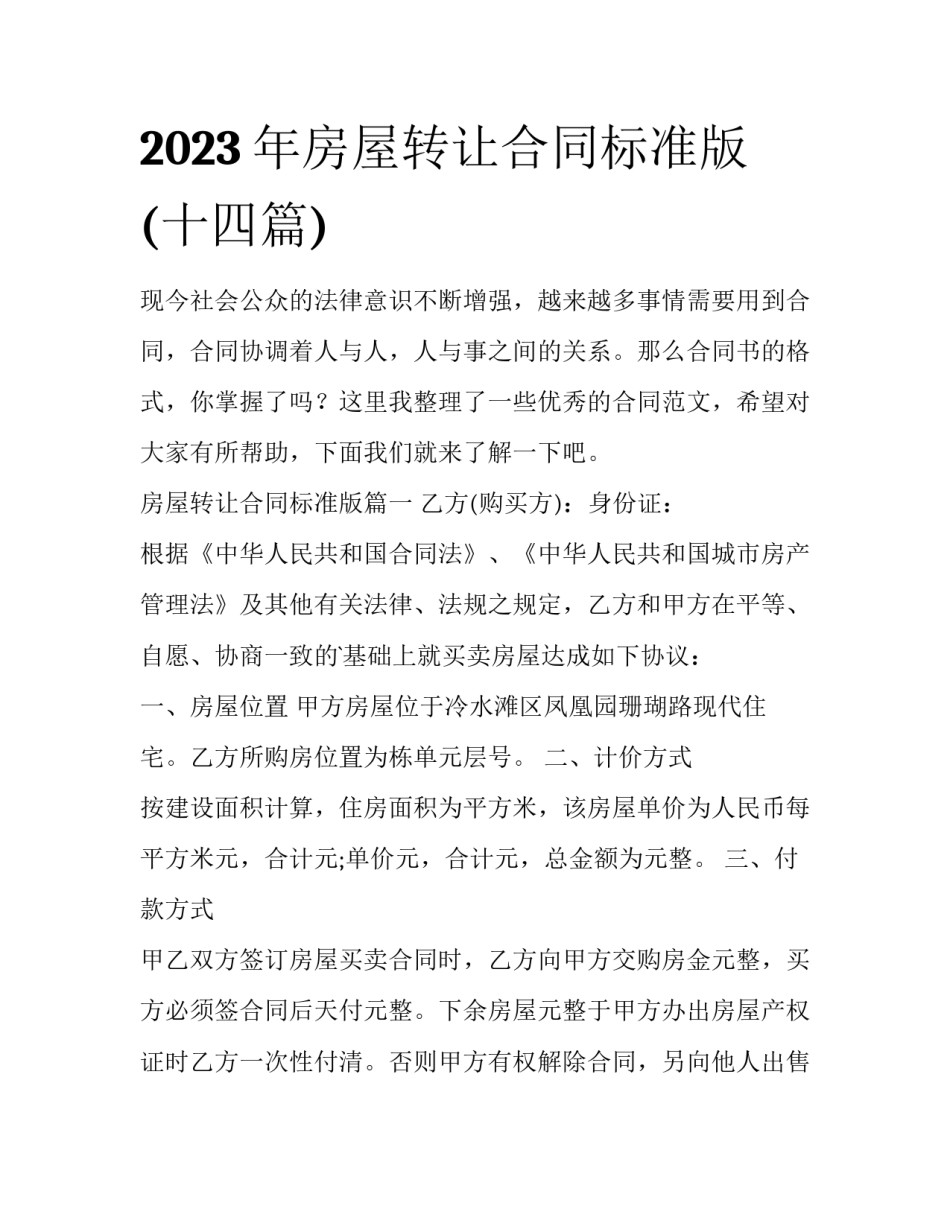 2023年房屋转让合同标准版(十四篇)_第1页