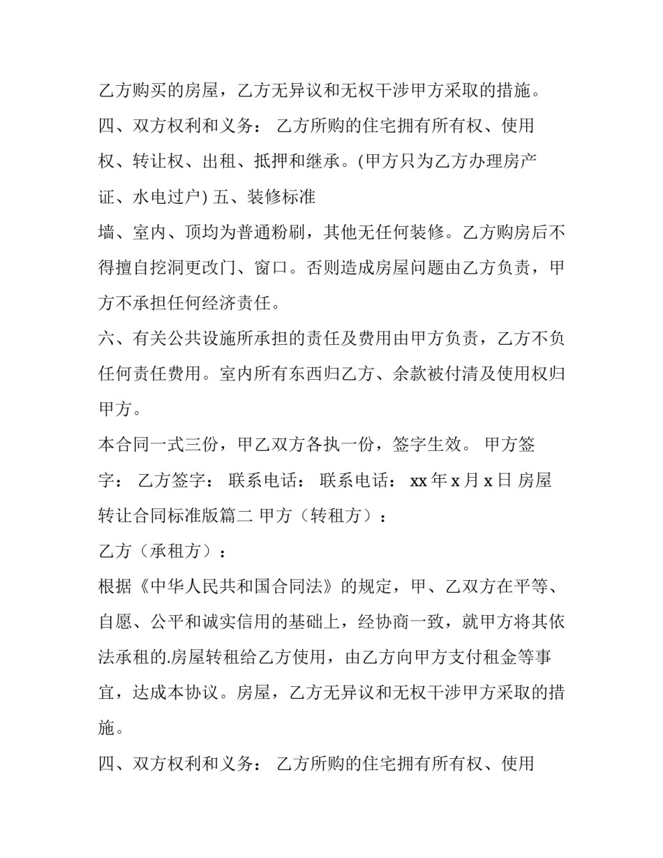2023年房屋转让合同标准版(十四篇)_第2页