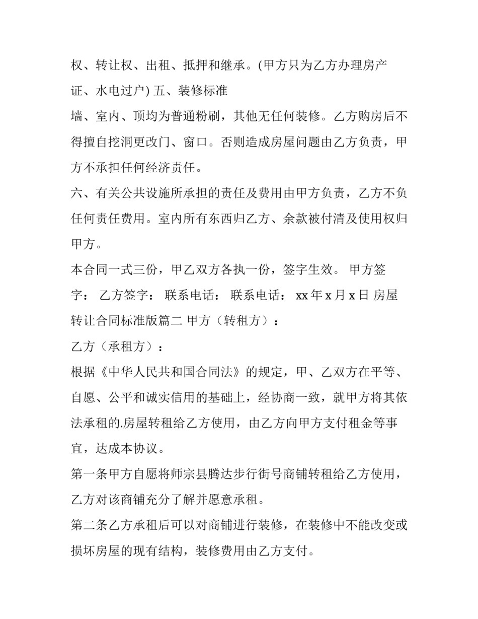 2023年房屋转让合同标准版(十四篇)_第3页