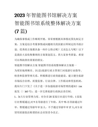 2023年智能图书馆解决方案 智能图书馆系统整体解决方案(7篇)