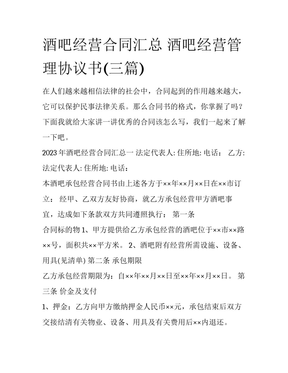 酒吧经营合同汇总 酒吧经营管理协议书(三篇)_第1页
