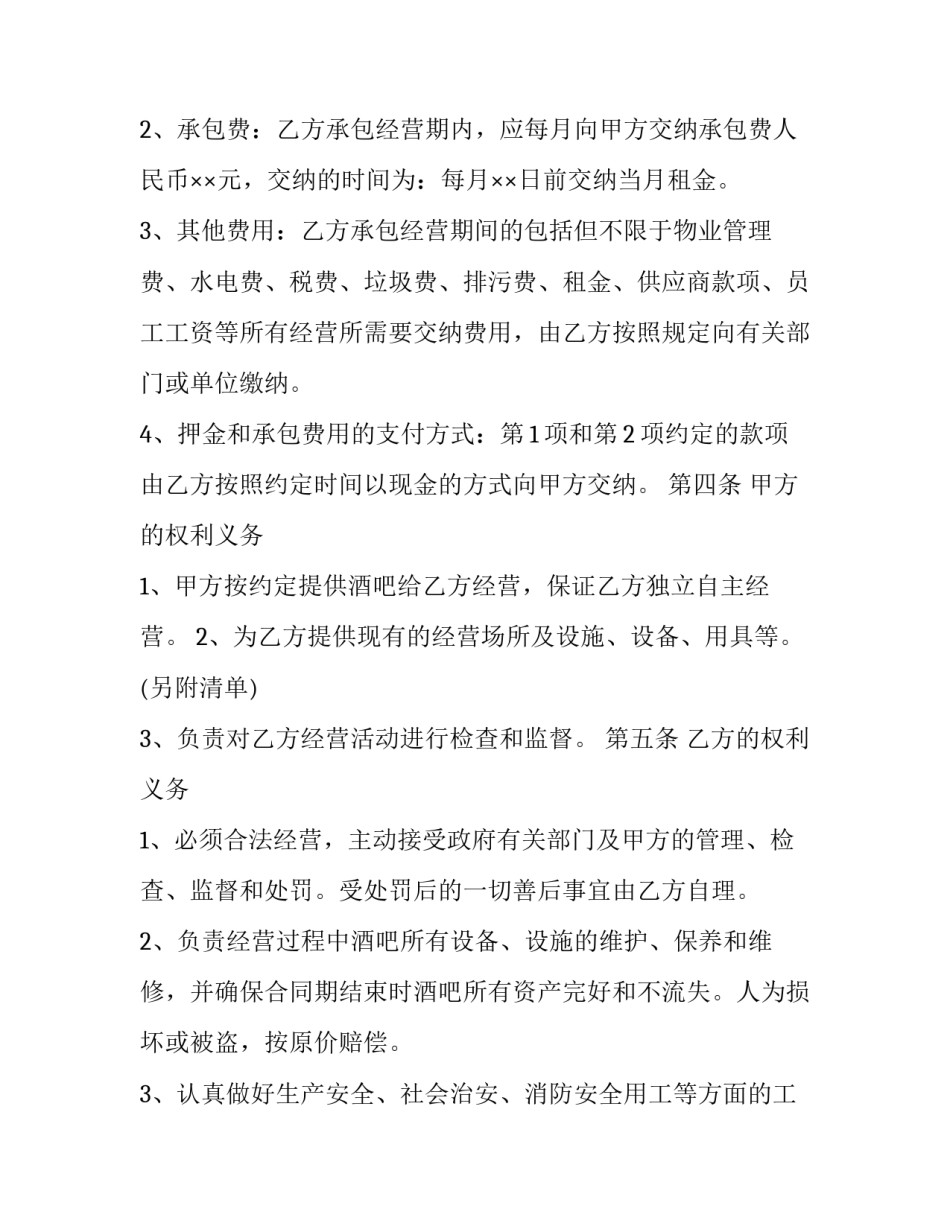 酒吧经营合同汇总 酒吧经营管理协议书(三篇)_第2页
