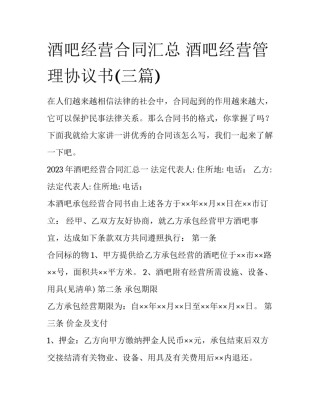 酒吧经营合同汇总 酒吧经营管理协议书(三篇)