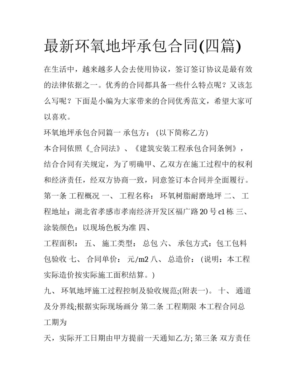最新环氧地坪承包合同(四篇)_第1页