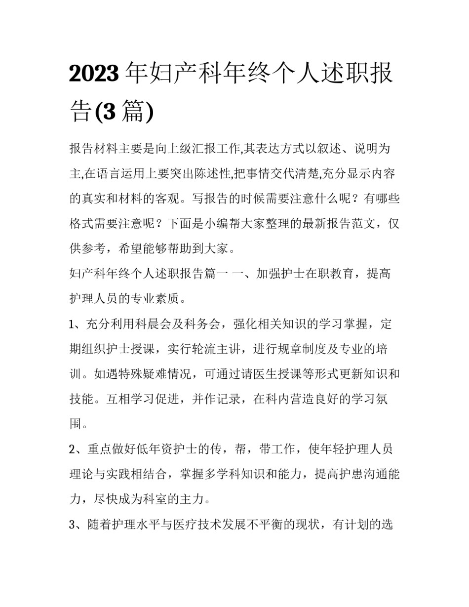 2023年妇产科年终个人述职报告(3篇)_第1页
