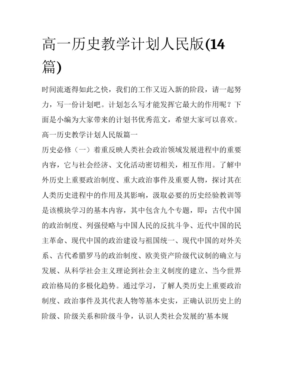 高一历史教学计划人民版(14篇)_第1页
