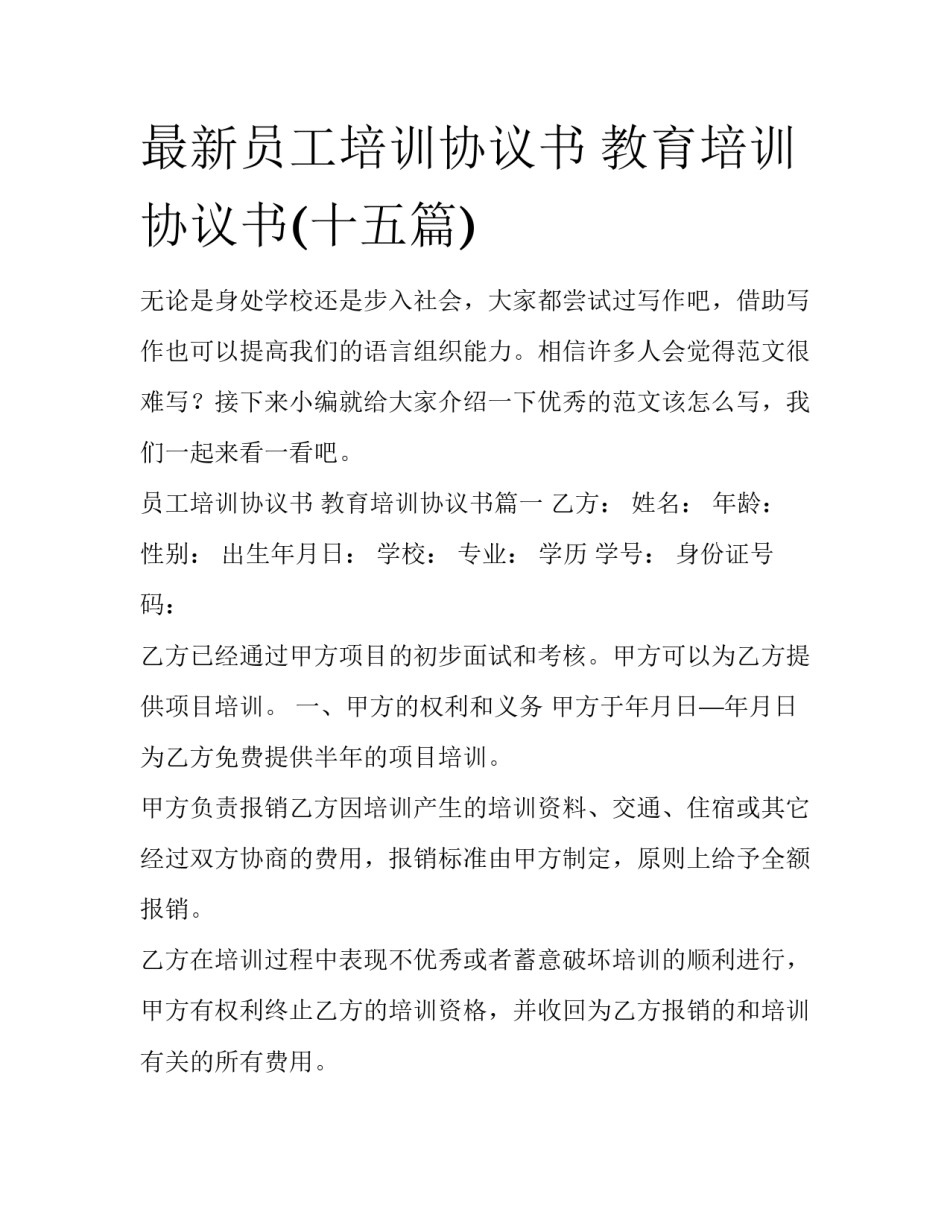 最新员工培训协议书 教育培训协议书(十五篇)_第1页