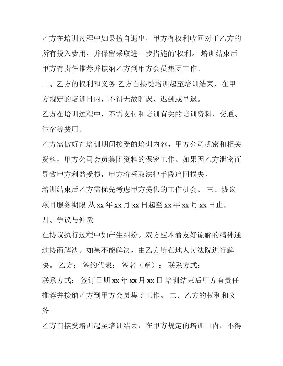 最新员工培训协议书 教育培训协议书(十五篇)_第2页