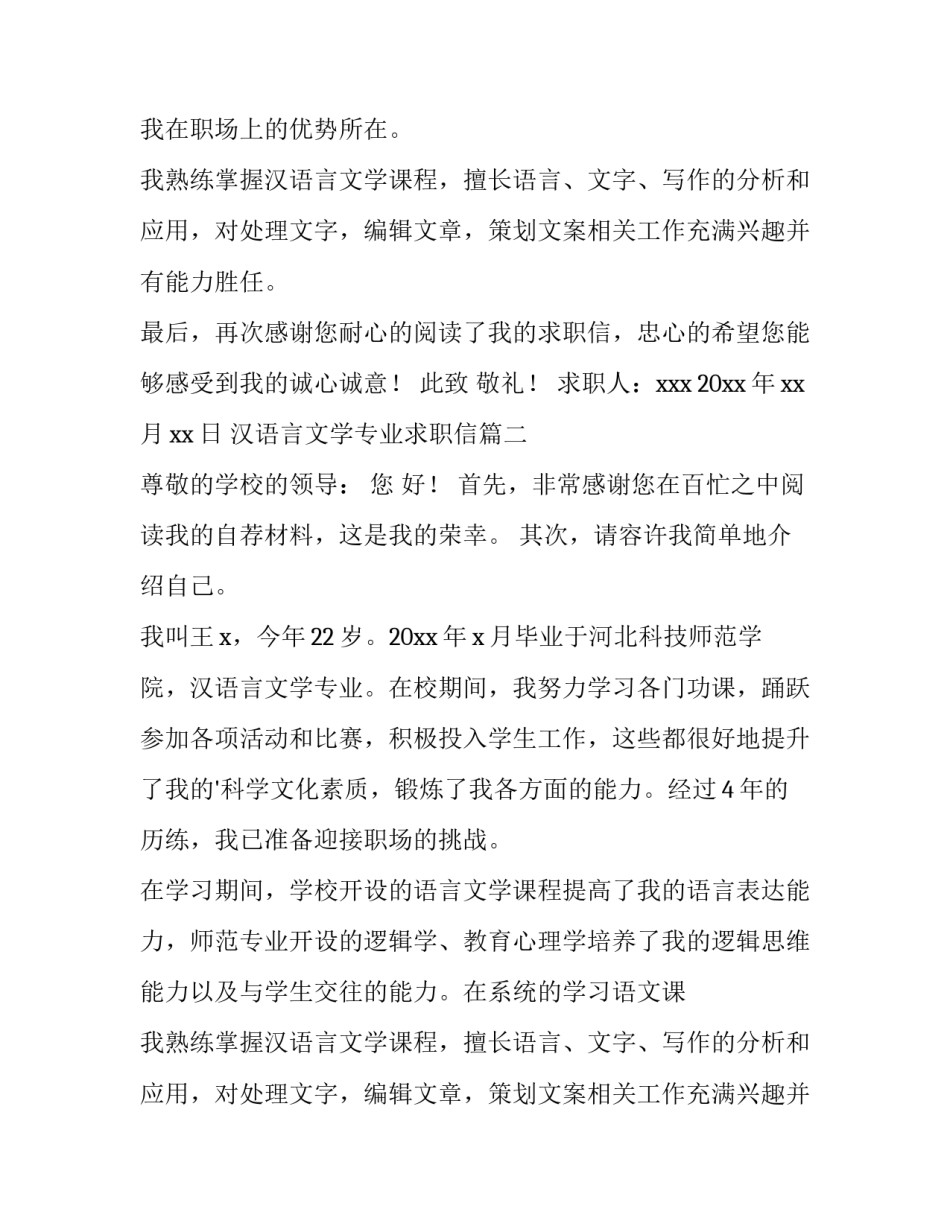 最新汉语言文学专业求职信(实用8篇)_第2页