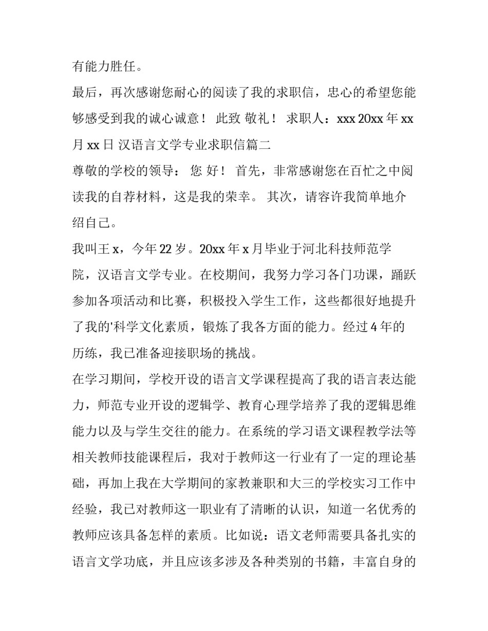 最新汉语言文学专业求职信(实用8篇)_第3页
