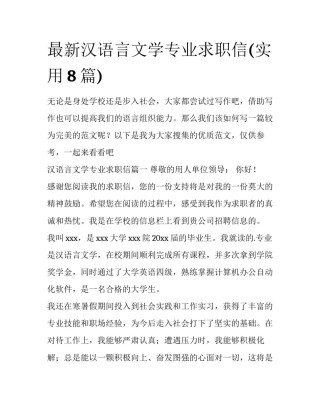 最新汉语言文学专业求职信(实用8篇)
