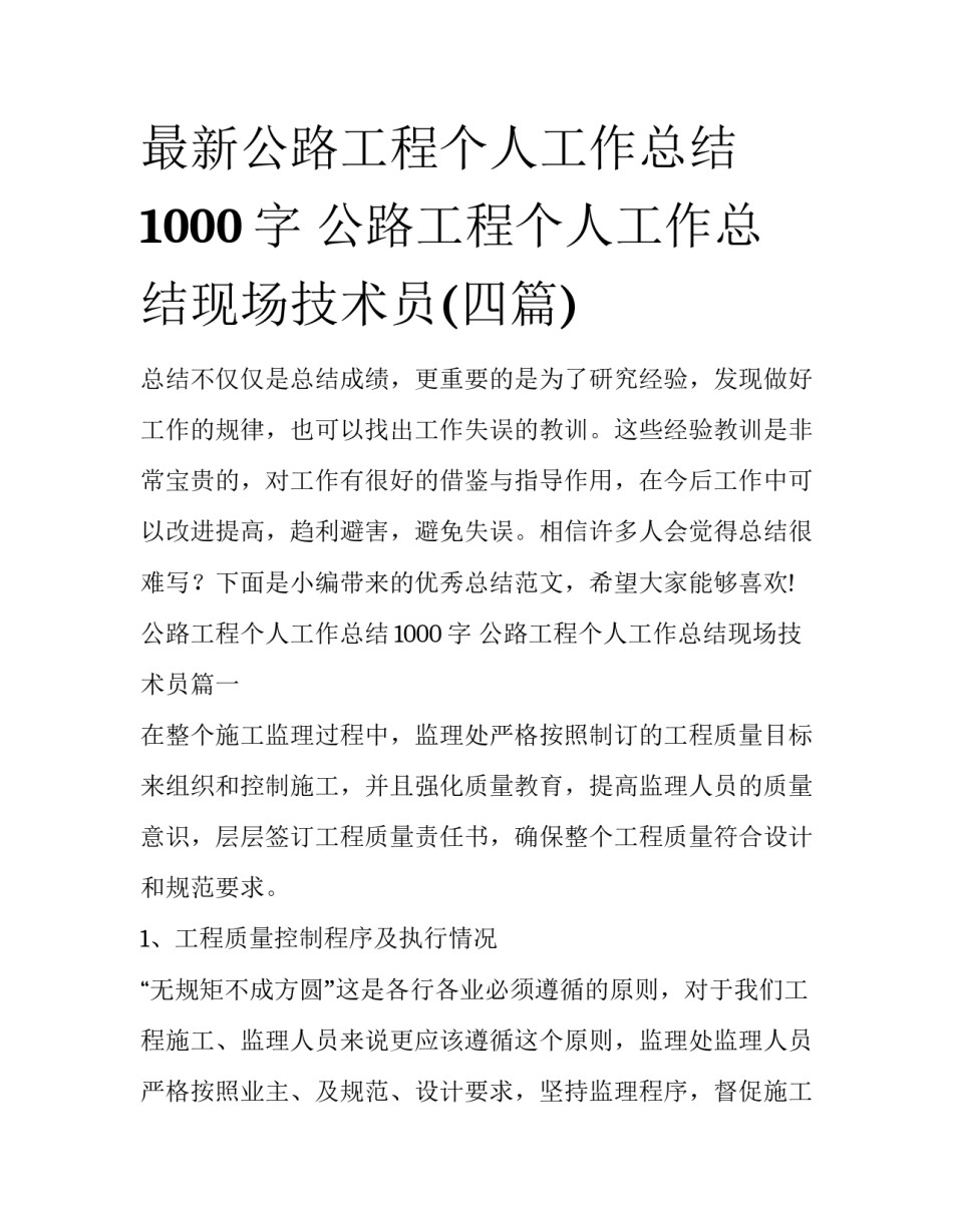 最新公路工程个人工作总结1000字 公路工程个人工作总结现场技术员(四篇)_第1页