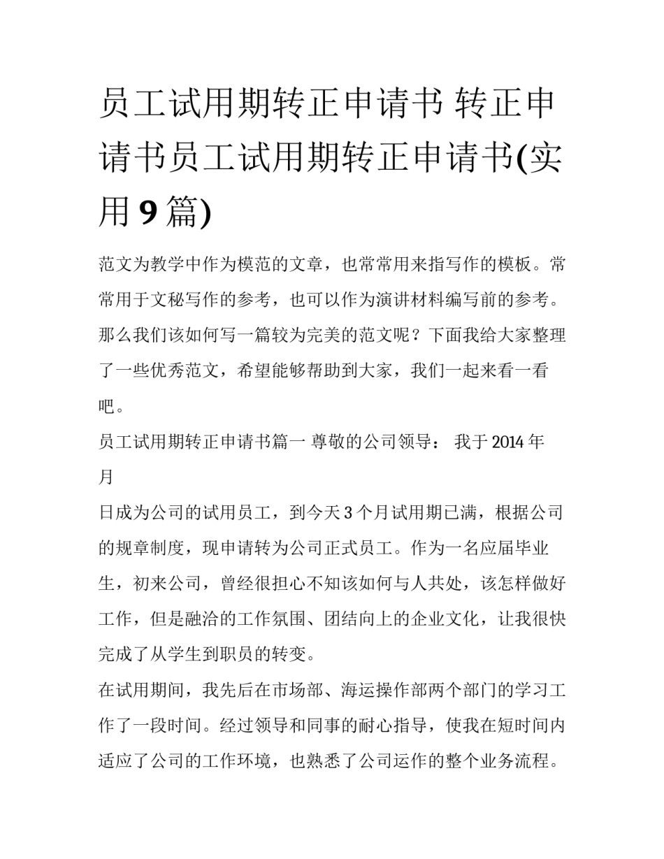 员工试用期转正申请书 转正申请书员工试用期转正申请书(实用9篇)_第1页