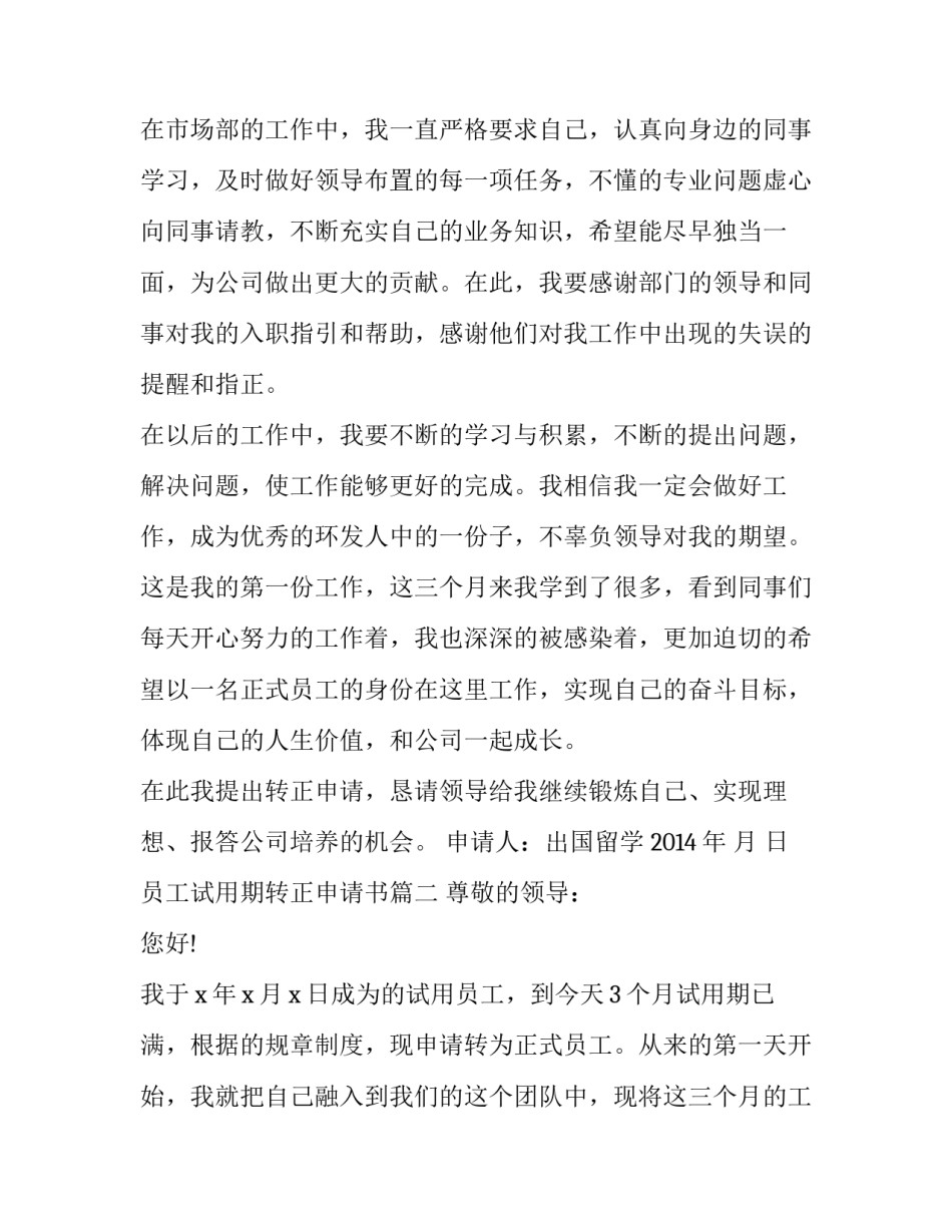 员工试用期转正申请书 转正申请书员工试用期转正申请书(实用9篇)_第2页
