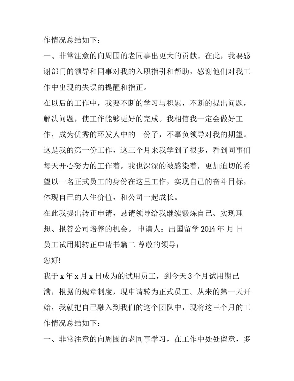 员工试用期转正申请书 转正申请书员工试用期转正申请书(实用9篇)_第3页