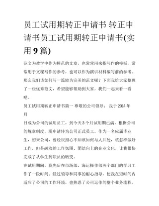 员工试用期转正申请书 转正申请书员工试用期转正申请书(实用9篇)