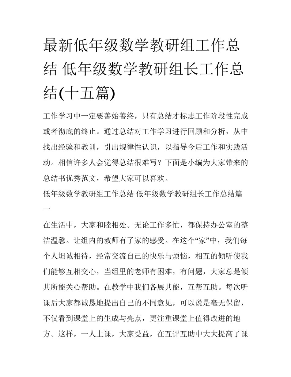 最新低年级数学教研组工作总结 低年级数学教研组长工作总结(十五篇)_第1页
