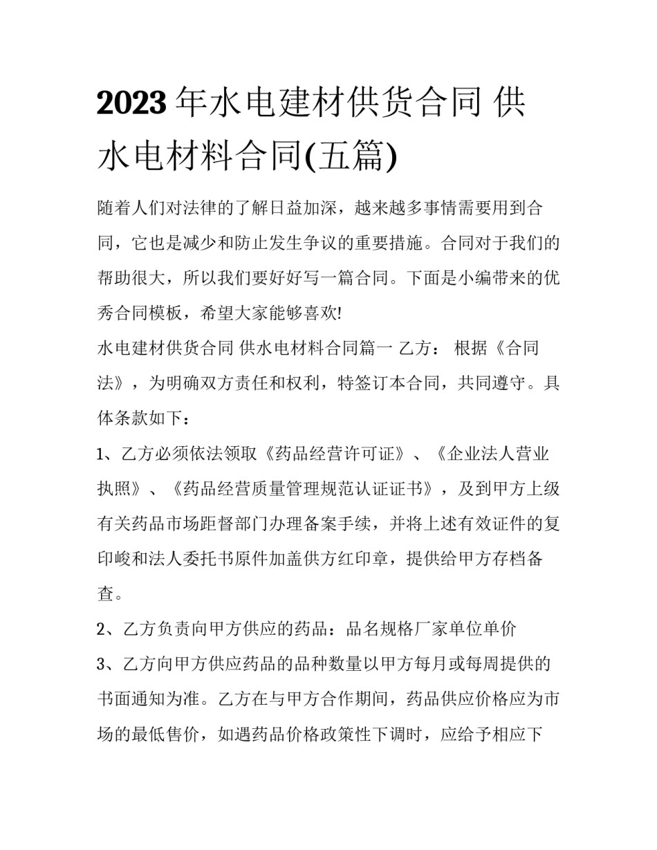 2023年水电建材供货合同 供水电材料合同(五篇)_第1页
