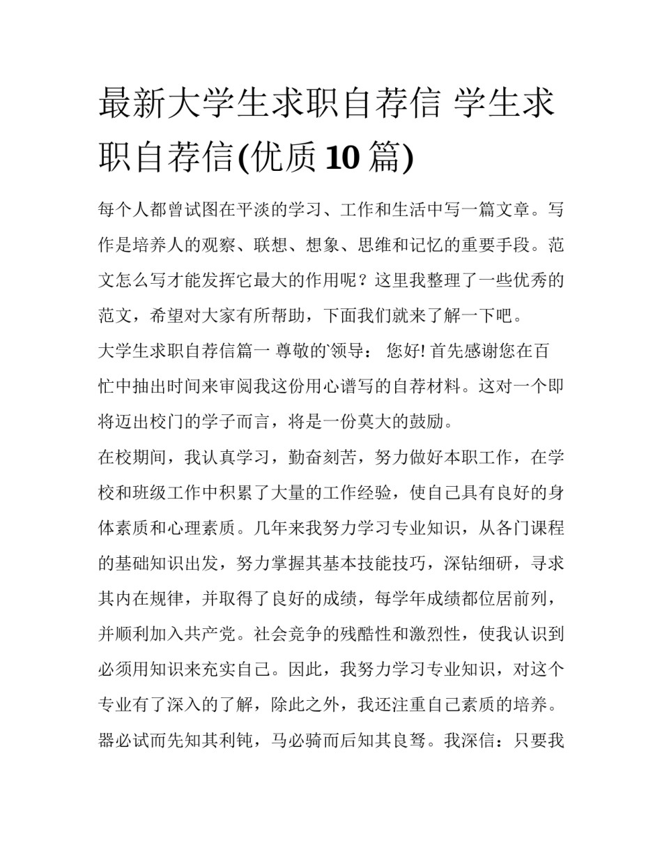 最新大学生求职自荐信 学生求职自荐信(优质10篇)_第1页