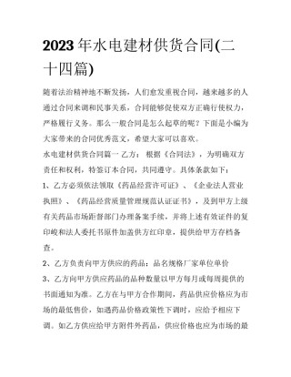 2023年水电建材供货合同(二十四篇)
