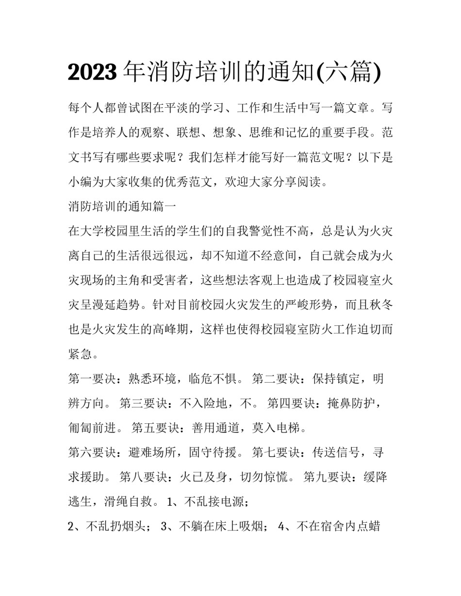 2023年消防培训的通知(六篇)_第1页