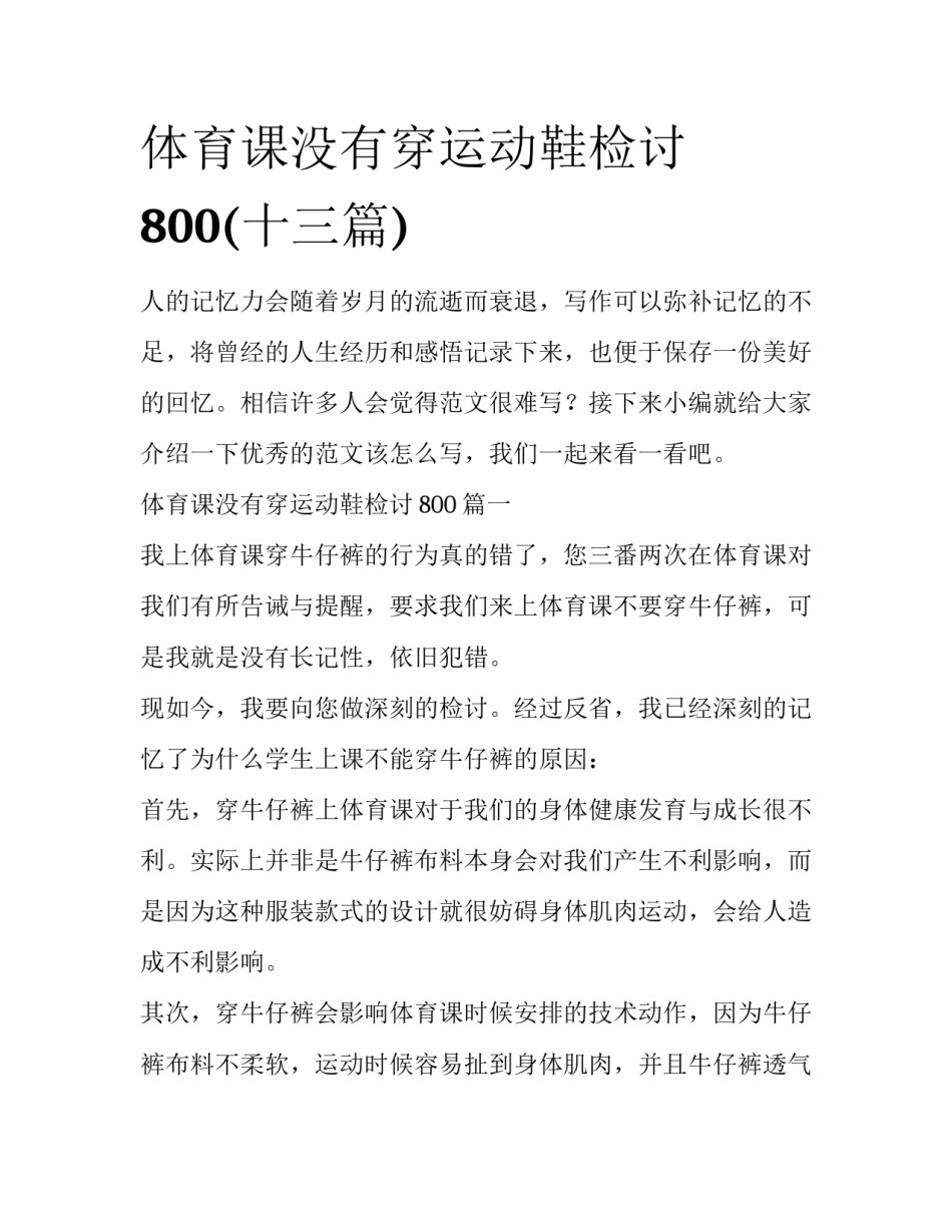 体育课没有穿运动鞋检讨800(十三篇)_第1页