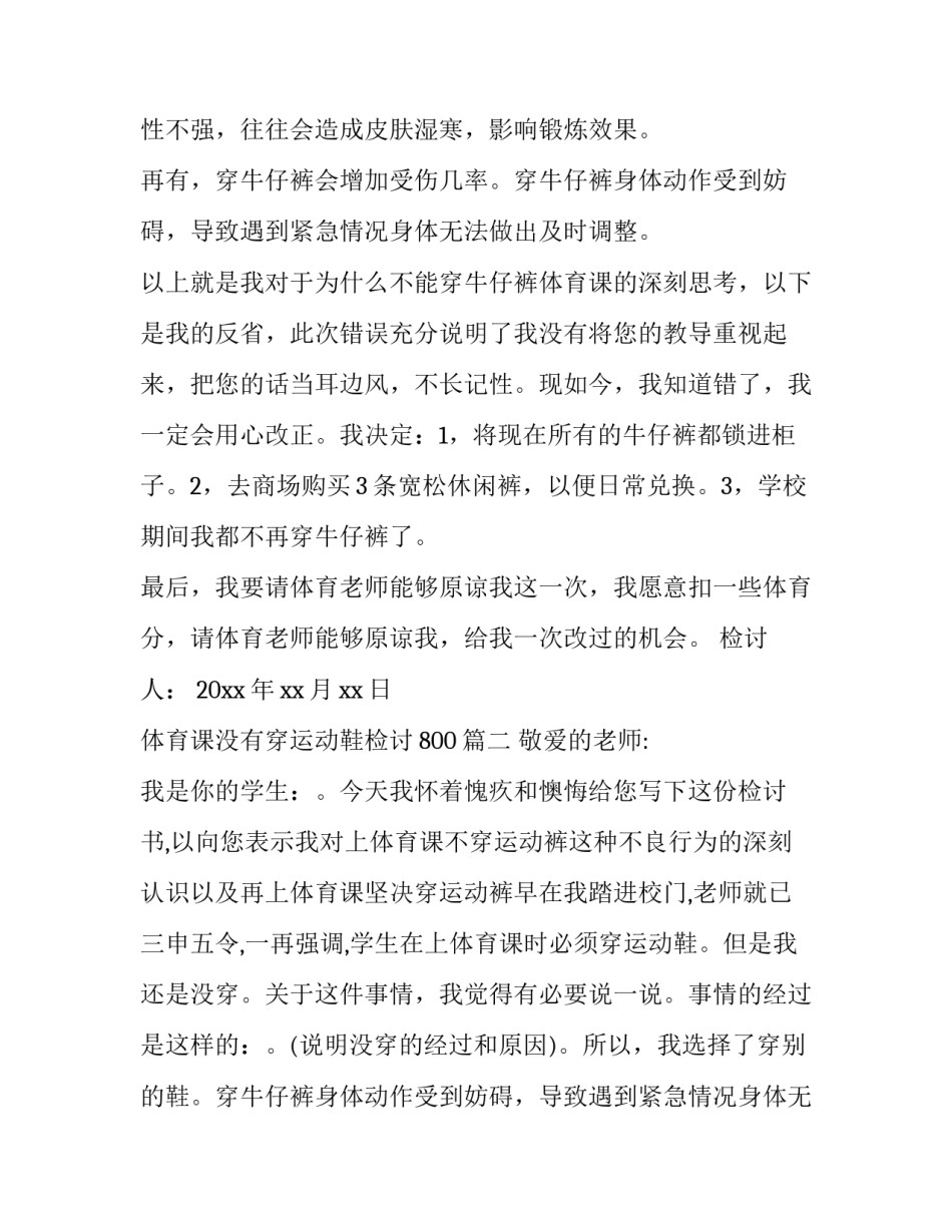 体育课没有穿运动鞋检讨800(十三篇)_第2页