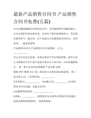 最新产品销售合同书 产品销售合同书免费(五篇)