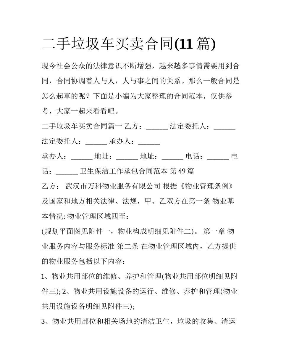 二手垃圾车买卖合同(11篇)_第1页