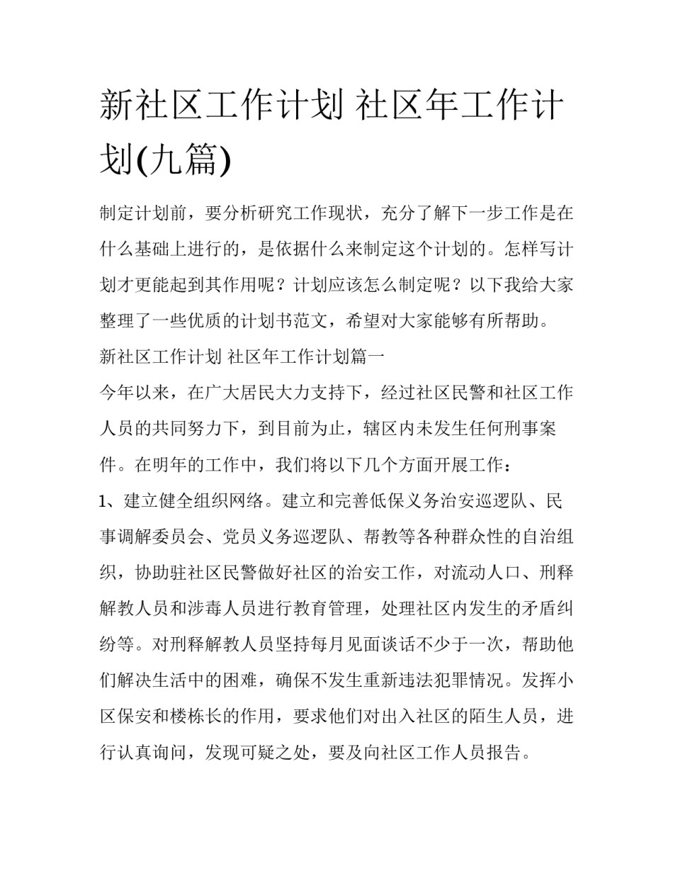 新社区工作计划 社区年工作计划(九篇)_第1页