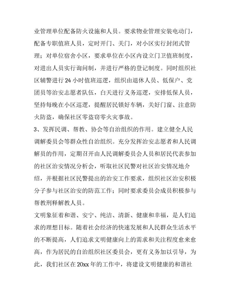 新社区工作计划 社区年工作计划(九篇)_第3页