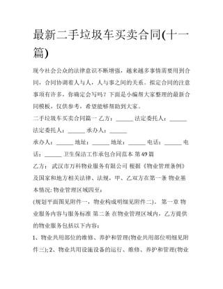 最新二手垃圾车买卖合同(十一篇)