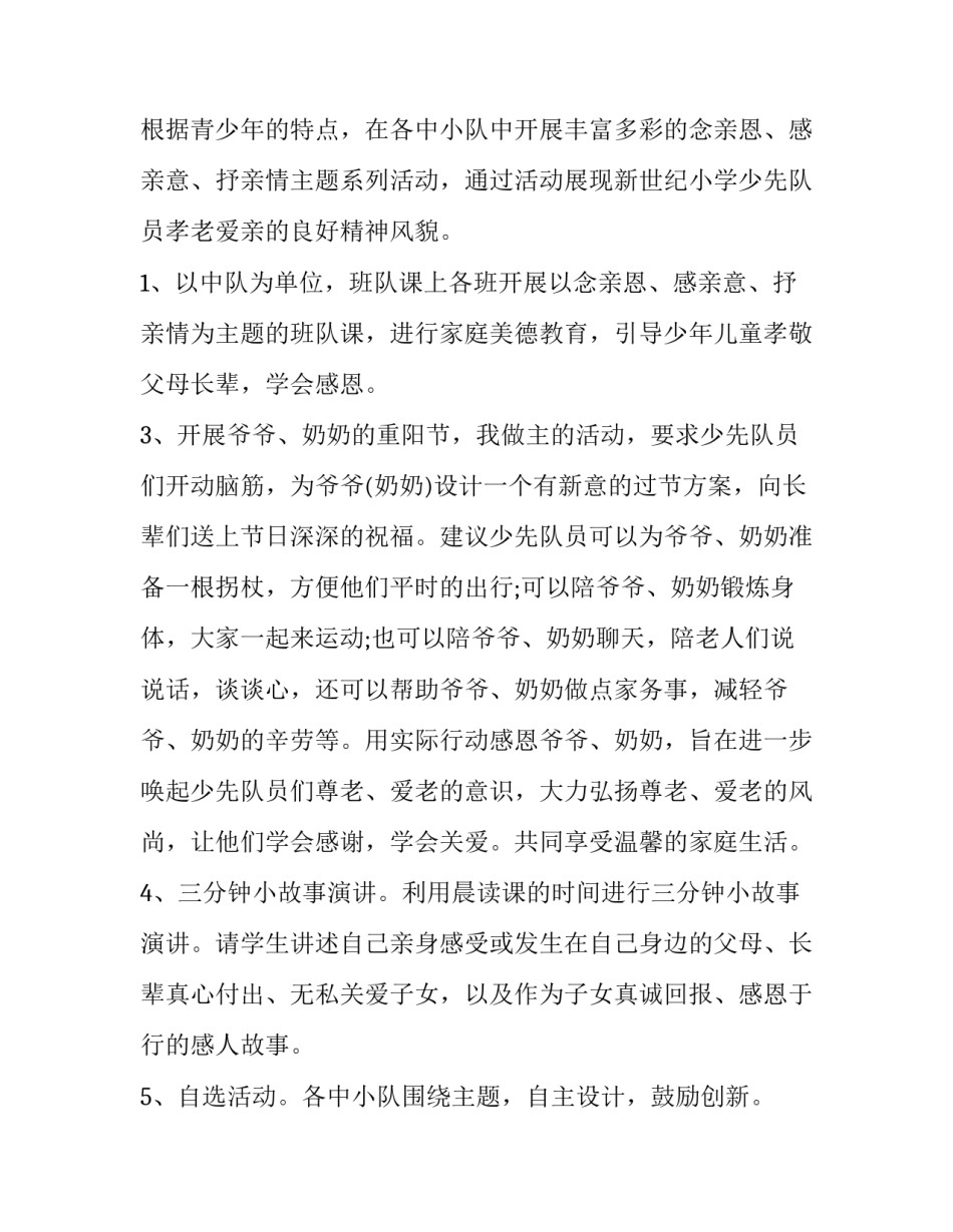 最新小学重阳节活动方案策划 小学重阳节活动方案(汇总12篇)_第2页