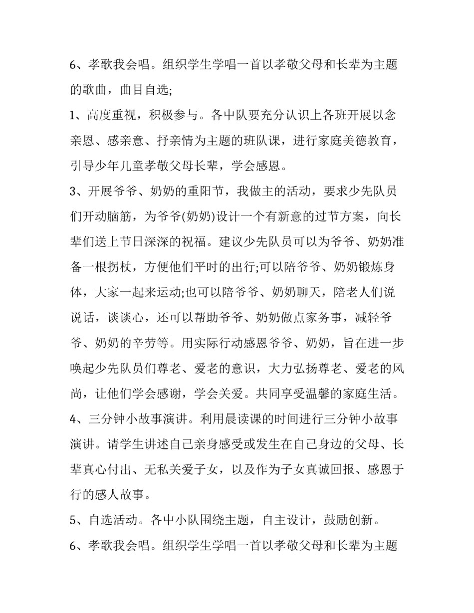 最新小学重阳节活动方案策划 小学重阳节活动方案(汇总12篇)_第3页