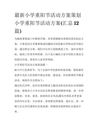 最新小学重阳节活动方案策划 小学重阳节活动方案(汇总12篇)