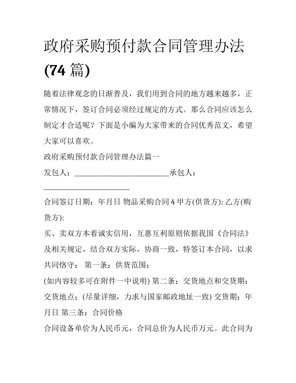 政府采购预付款合同管理办法(74篇)_第1页