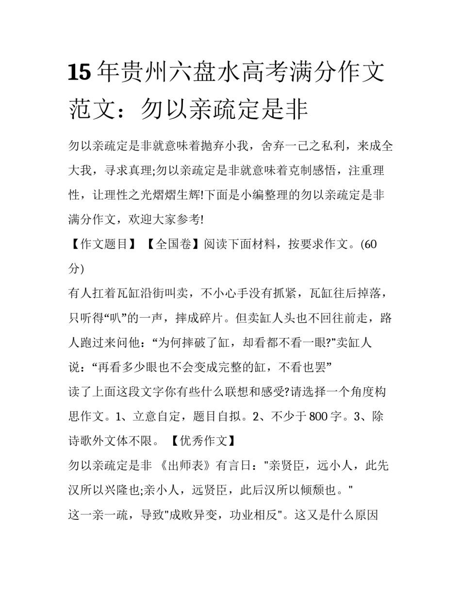 15年贵州六盘水高考满分作文范文：勿以亲疏定是非_第1页