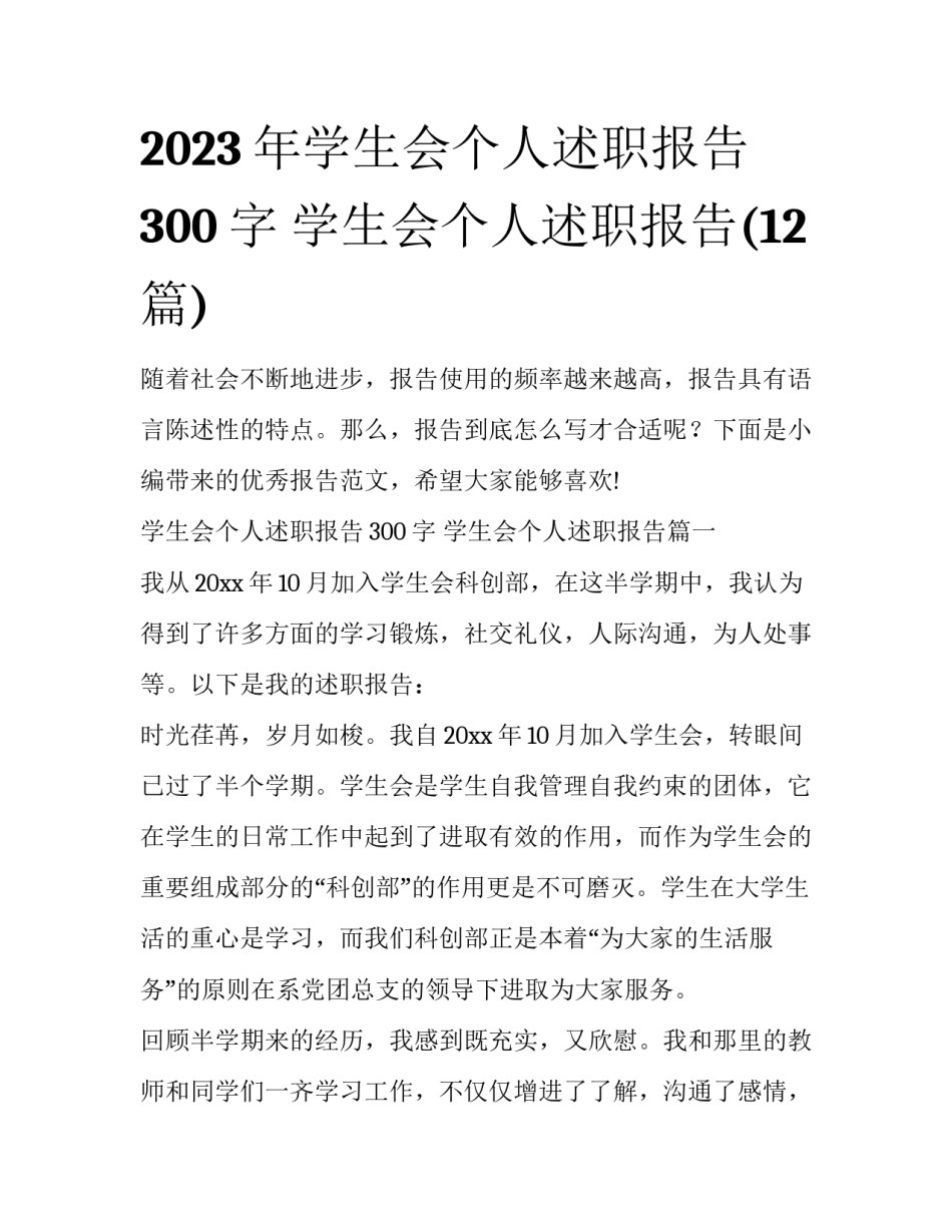 2023年学生会个人述职报告300字 学生会个人述职报告(12篇)_第1页