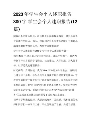 2023年学生会个人述职报告300字 学生会个人述职报告(12篇)
