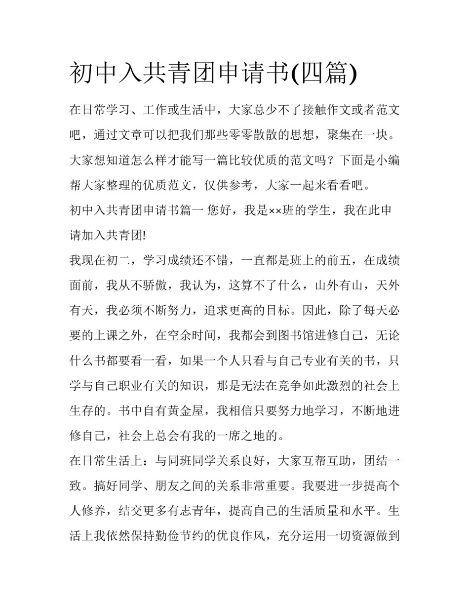 初中入共青团申请书(四篇)_第1页
