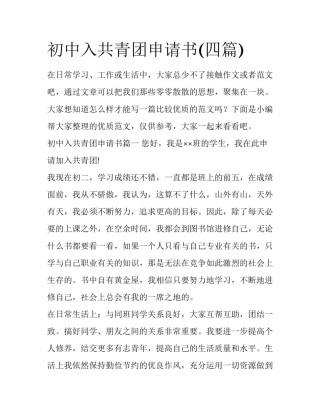 初中入共青团申请书(四篇)