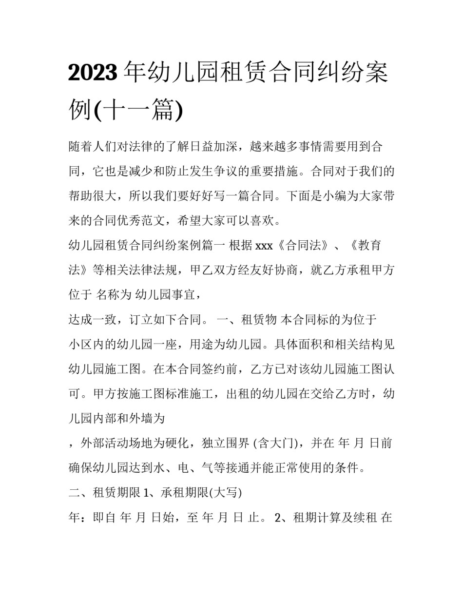 2023年幼儿园租赁合同纠纷案例(十一篇)_第1页