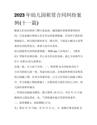 2023年幼儿园租赁合同纠纷案例(十一篇)