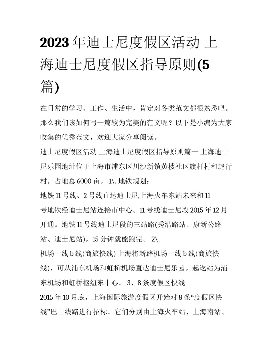 2023年迪士尼度假区活动 上海迪士尼度假区指导原则(5篇)_第1页