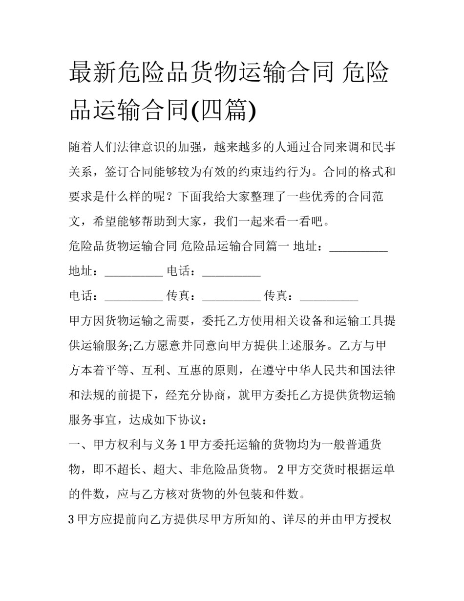 最新危险品货物运输合同 危险品运输合同(四篇)_第1页