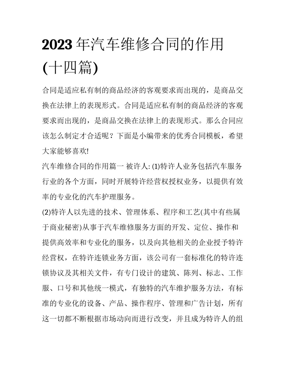 2023年汽车维修合同的作用(十四篇)_第1页