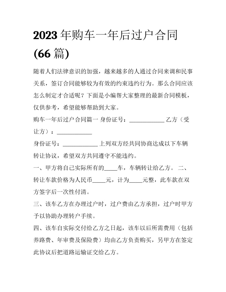 2023年购车一年后过户合同(66篇)_第1页